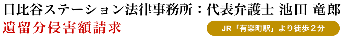 日比谷ステーション法律事務所