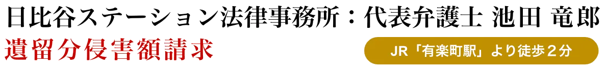 遺留分侵害額請求に強い弁護士事務所